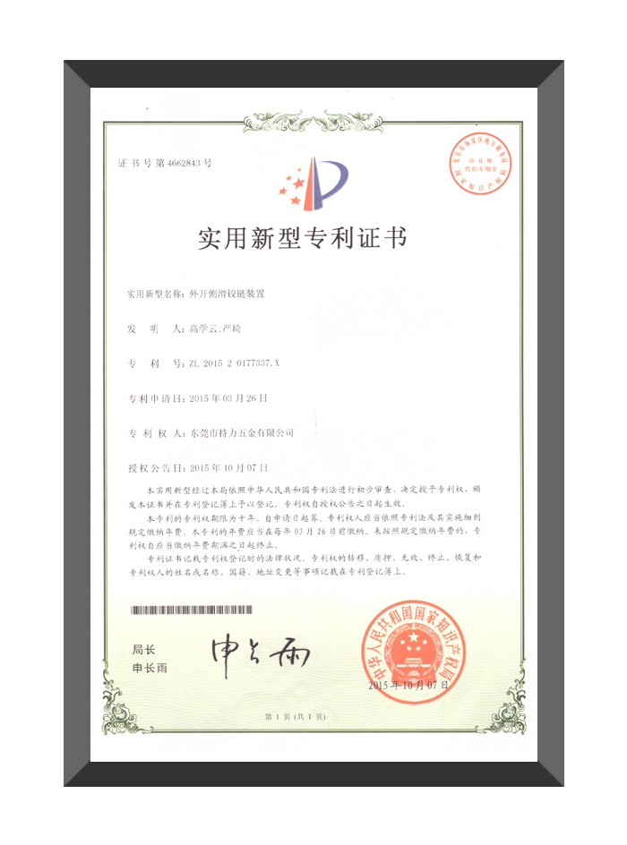 外开侧滑铰链装置-实用新型专利证书