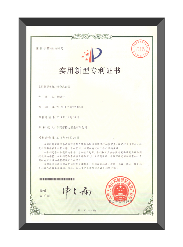 组合式合页-实用新型专利证书