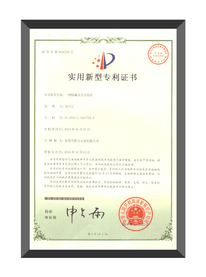 隐藏式合页组件-实用新型专利证书